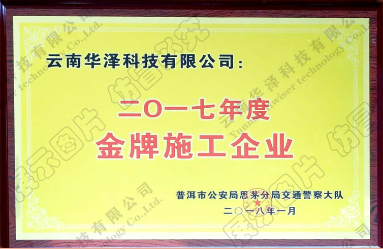 普洱交警-優秀施工(gōng)企業-水印.jpg